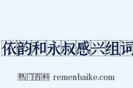 依韵和永叔感兴组词是什么意思的图片